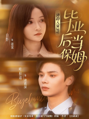 清韵入宴3之毕业后当保姆（76集）战神短剧推荐