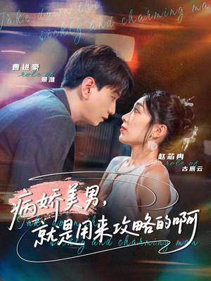 黑化男反，就是用来攻略的啊（68集）最火短剧热播