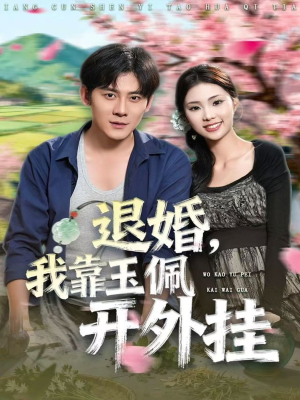 退婚，我靠玉佩开外挂（81集）海量短剧免费看