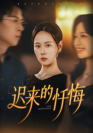 迟来的忏悔（41集）热门火爆短剧