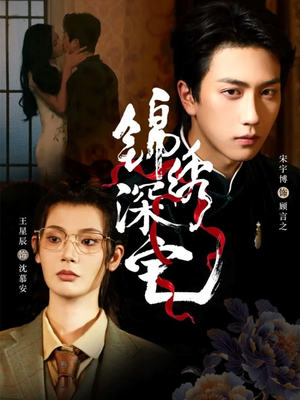 锦绣深宅（61集）短剧免费观看