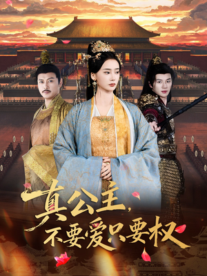 真公主，不要爱只要权（73集）追短剧看全集