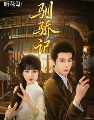 驯骄记（55集）热播短剧来袭