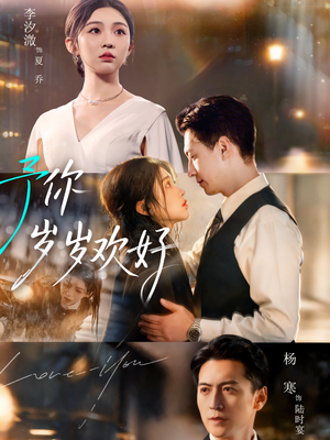予你岁岁欢好（75集）免费看短剧