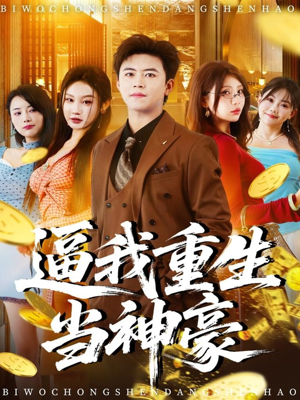 逼我重生当神豪(80集) 逼我重生当神豪(80集)热门爆款短剧