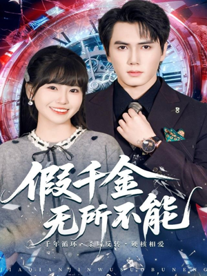 假千金无所不能（71集）红果短剧看全集