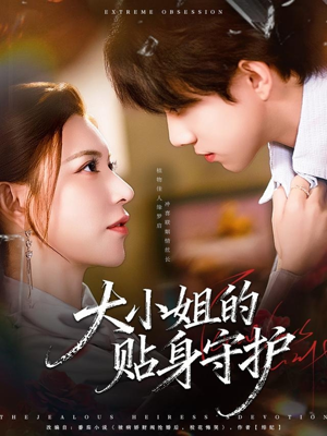 大小姐的贴身守护（80集）短剧抢先看全集