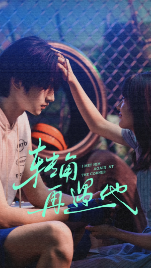 转角再遇他（80集）好看短剧看不停