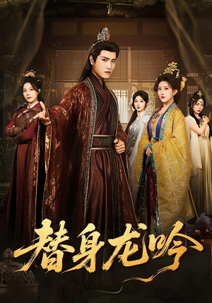 替身龙吟（82集）爆火短剧推荐