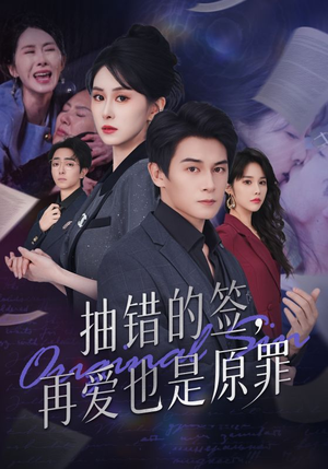 抽错的签再爱也是原罪（60集）一个短剧看全集