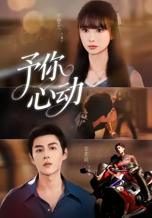 予你心动（60集）看到大结局