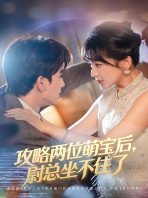 攻略两位萌宝后，尉总坐不住了（80集）短剧上热门