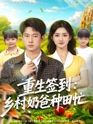 重生签到乡村奶爸种田忙(85集) 重生签到乡村奶爸种田忙(85集)免费短剧资源