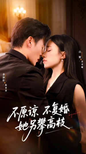 不原谅不复婚她另攀高枝（77集）一共多少集