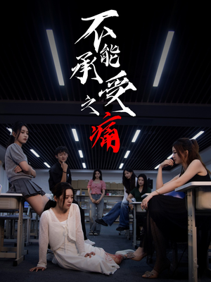 不能承受之痛（80集）好看短剧抢先看