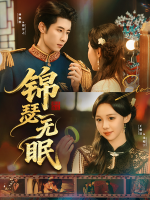 锦瑟无眠（61集）全集下载