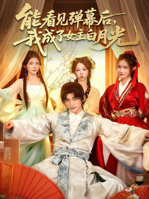 能看见弹幕后，我成了女主白月光（81集）古装短剧热播
