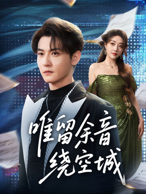 唯留余音绕空城（70集）演的怎么样