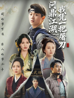 我凭一把屠刀问鼎江湖(62集) 我凭一把屠刀问鼎江湖(62集)热门火爆短剧
