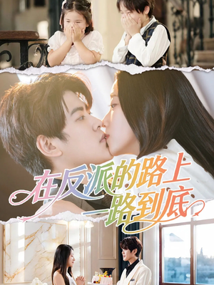 在反派的路上一路到底（51集）贝贝短剧分享