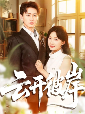 云开彼岸（80集）好短剧分享