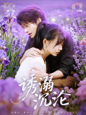 诱溺沉沦（81集）精彩短剧抢先看