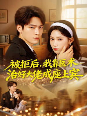 被拒后，我靠医术治好大佬成座上宾（79集）今日短剧分享