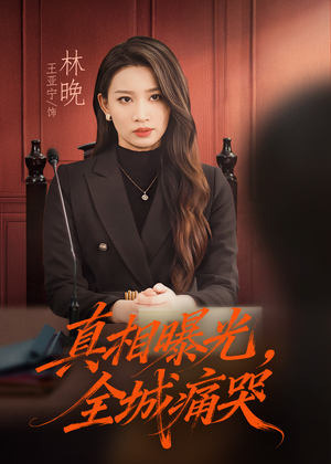 撕开不孝的面具（49集）百度网盘在线看