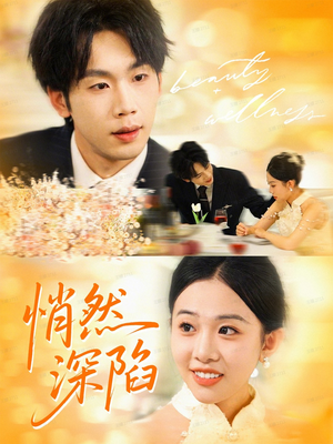 悄然深陷（61集）好看短剧推荐