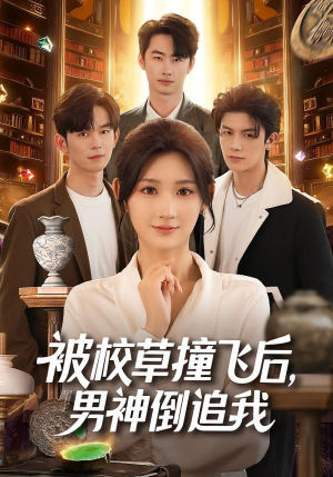 被校草撞飞后男神倒追我(79集) 被校草撞飞后男神倒追我(79集)观看软件
