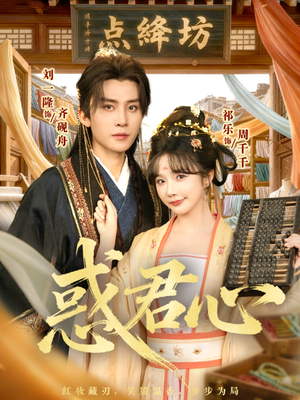 惑君心（59集）悬疑短剧推荐