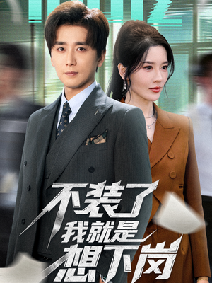 不装了我就是想下岗（72集）热播短剧追不停