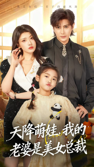 天降萌娃，我的老婆是美女总裁（58集）独家内容免费看