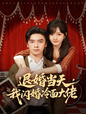 退婚当天，我闪婚冷面大佬（86集）短剧分享片段