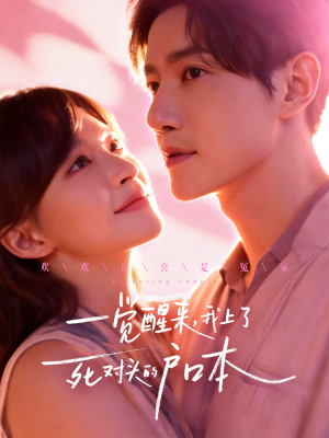 一觉醒来，我上了死对头的户口本（77集）古代短剧推荐