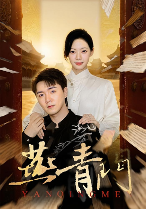 燕青门（50集）夸克网盘观看