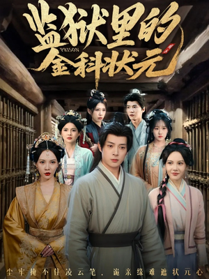 监狱里的金科状元隐忍三年，出狱后我名动京都（72集）一个短剧看全集