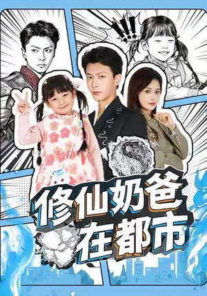 修仙奶爸在都市（72集）看精彩短剧
