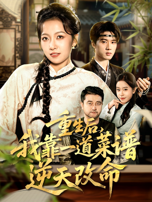 重生后，我靠一道菜谱逆天改命（54集）我全都看完了