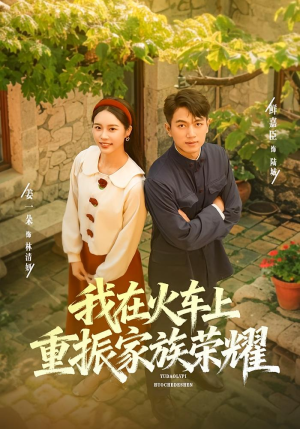 我在火车上重振家族荣耀（80集）排行榜前十短剧