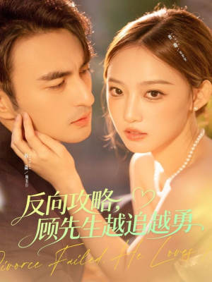 反向攻略,顾先生越追越勇(69集) 反向攻略,顾先生越追越勇(69集)短剧片段推荐