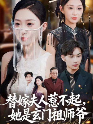 替嫁夫人惹不起，她是玄门祖师爷（49集）好看到停不下来