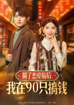 捐了恋爱脑后，我在90只搞钱（65集）热门短剧抢先