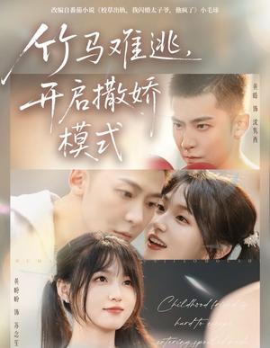 竹马难逃，开启撒娇模式（59集）最新短剧抢先看