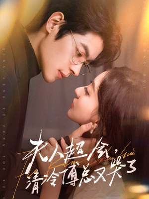 夫人超会，清冷傅总又哭了（77集）让你一口气看完