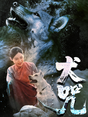 犬咒（45集）全集完整版