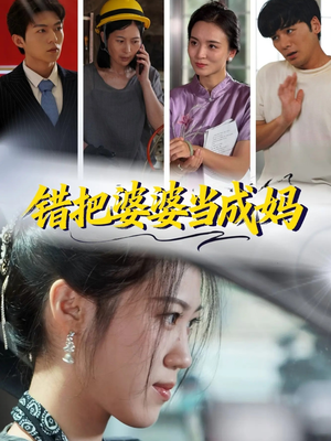 错把婆婆当成妈（49集）短剧热播推荐