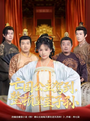 亡国公主驾到，整顿皇室子孙（77集）剧好看短剧推荐