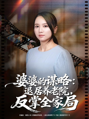 婆婆的谋略退居养老院反掌全家局（60集）独家短剧免费看