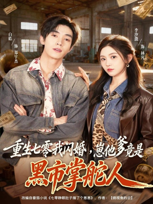 重生七零我闪婚，崽他爹竟是黑市掌舵人（76集）海量资源免费看